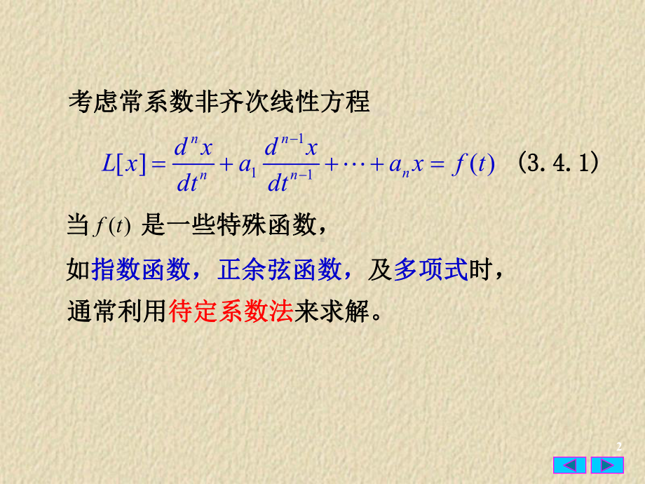 常微分方程34线性非齐次常系数方程的待定系数法课件.ppt_第2页