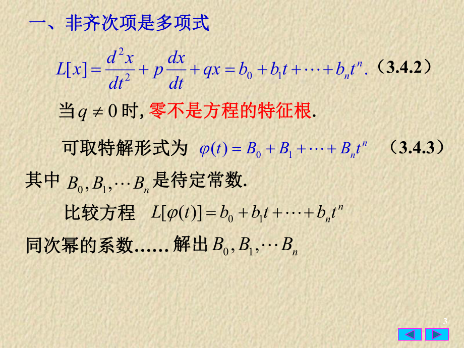 常微分方程34线性非齐次常系数方程的待定系数法课件.ppt_第3页