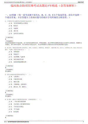 临床执业助理医师考试真题近5年精选（含答案解析）.pdf