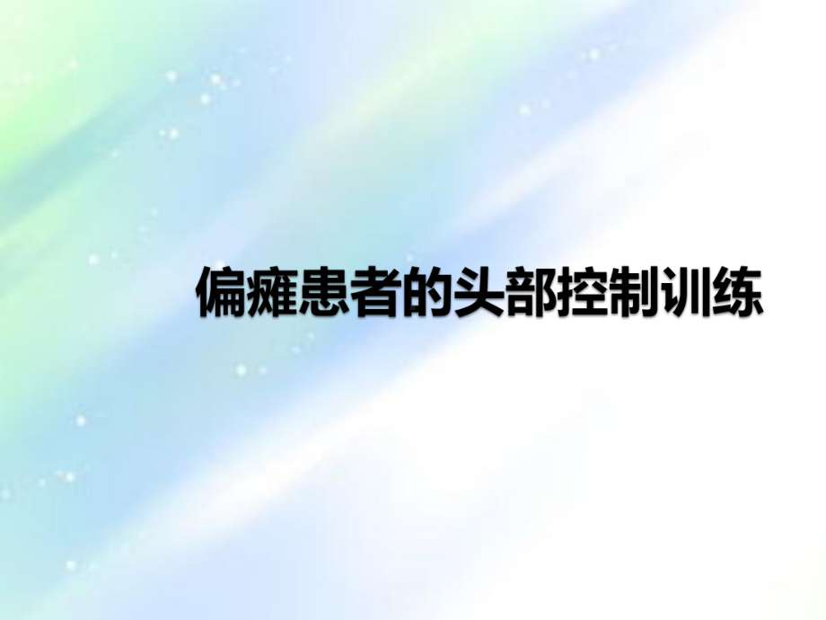 偏瘫患者的头部控制训练-课件.ppt_第1页