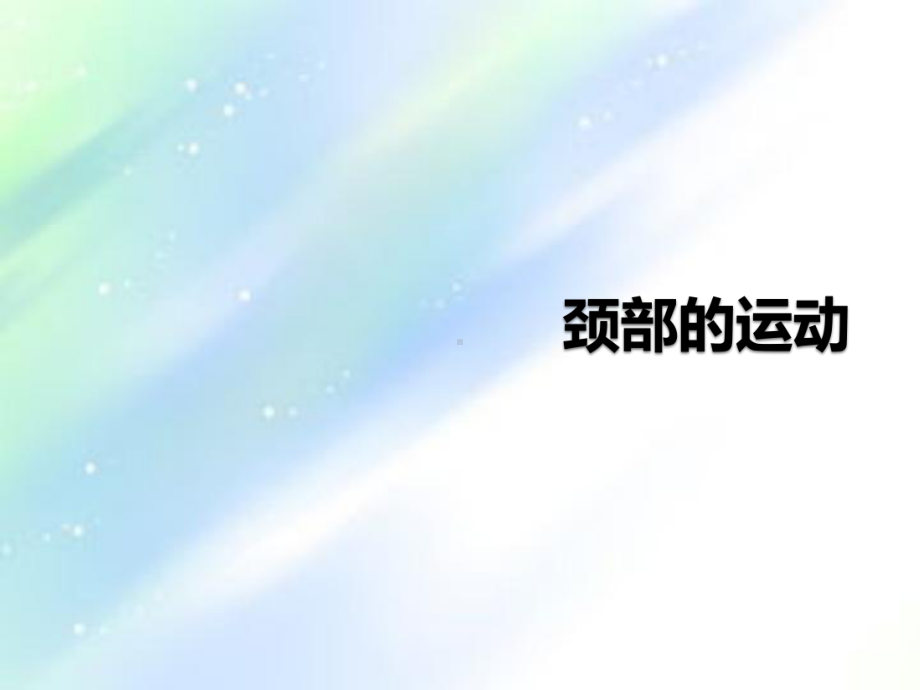 偏瘫患者的头部控制训练-课件.ppt_第2页