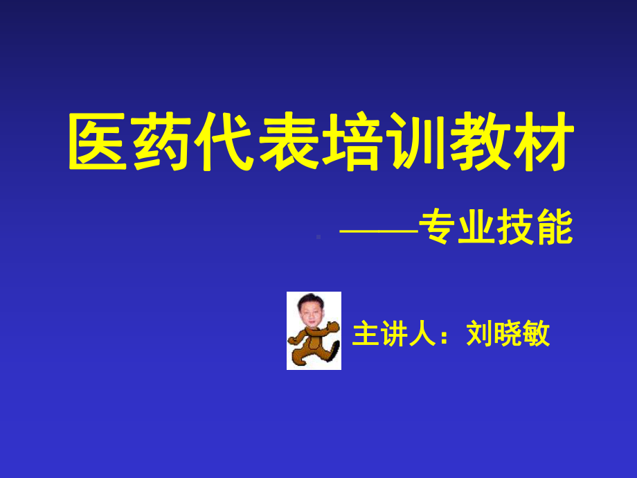 医药代表培训教材3课件.ppt_第1页