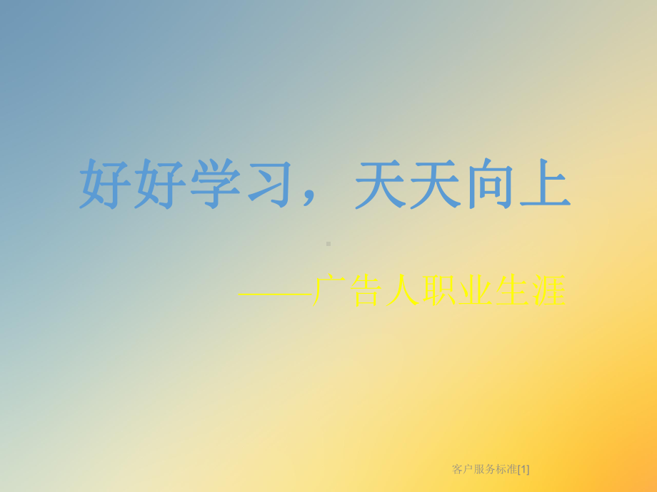 客户服务标准[1]课件.ppt_第3页