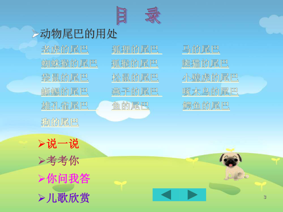 动物尾巴的妙用课件.ppt_第3页