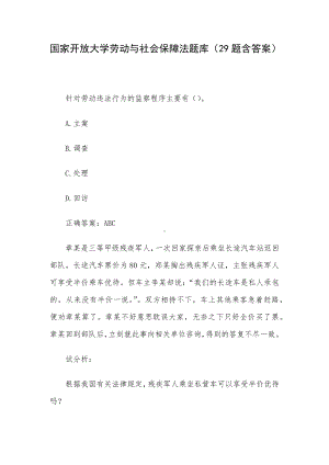 国家开放大学劳动与社会保障法题库（29题含答案）.docx