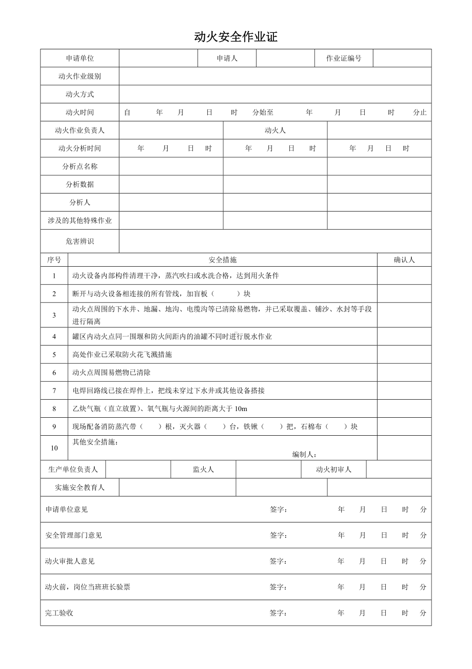 八大特殊作业票证（模板）参考模板范本.doc_第1页