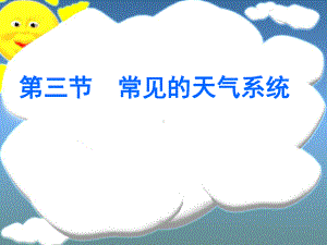 地理必修一第二章第三节常见的天气系统公开课教课件共26张(共26张)-人教版.ppt