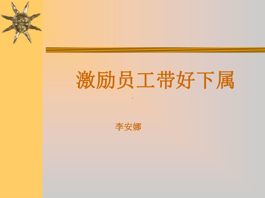 如何激励员工带好下属(-42张)课件.ppt_第1页