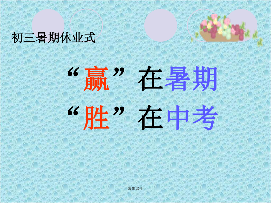 初二升初三暑期第一次家长会课件.ppt_第1页