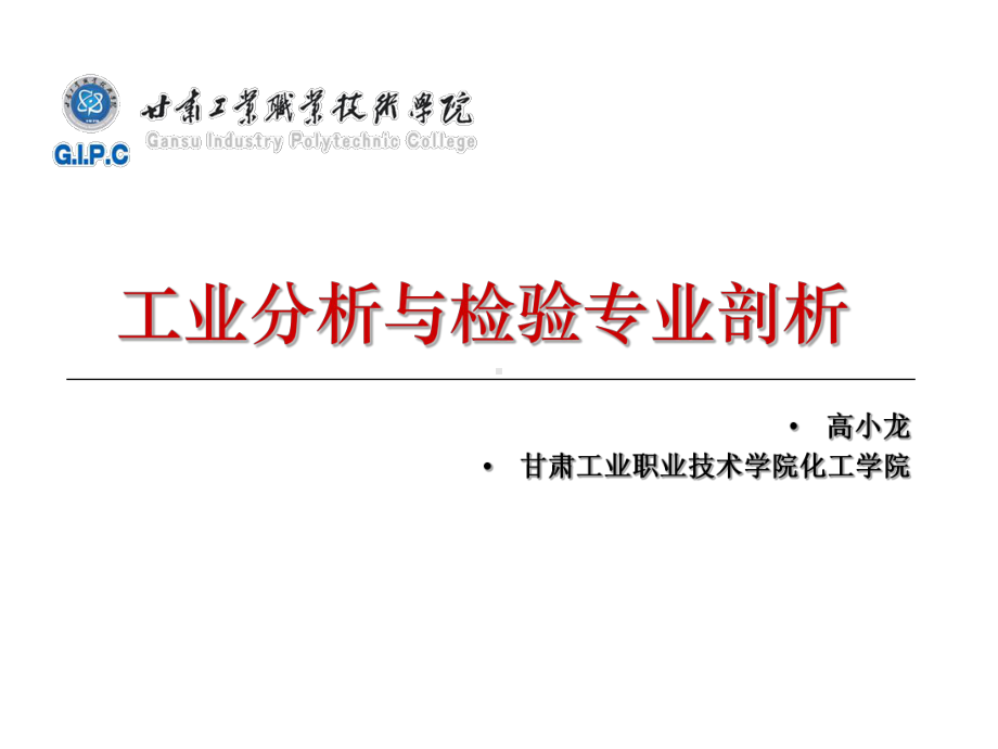 工业分析与检验专业剖析课件.ppt_第1页