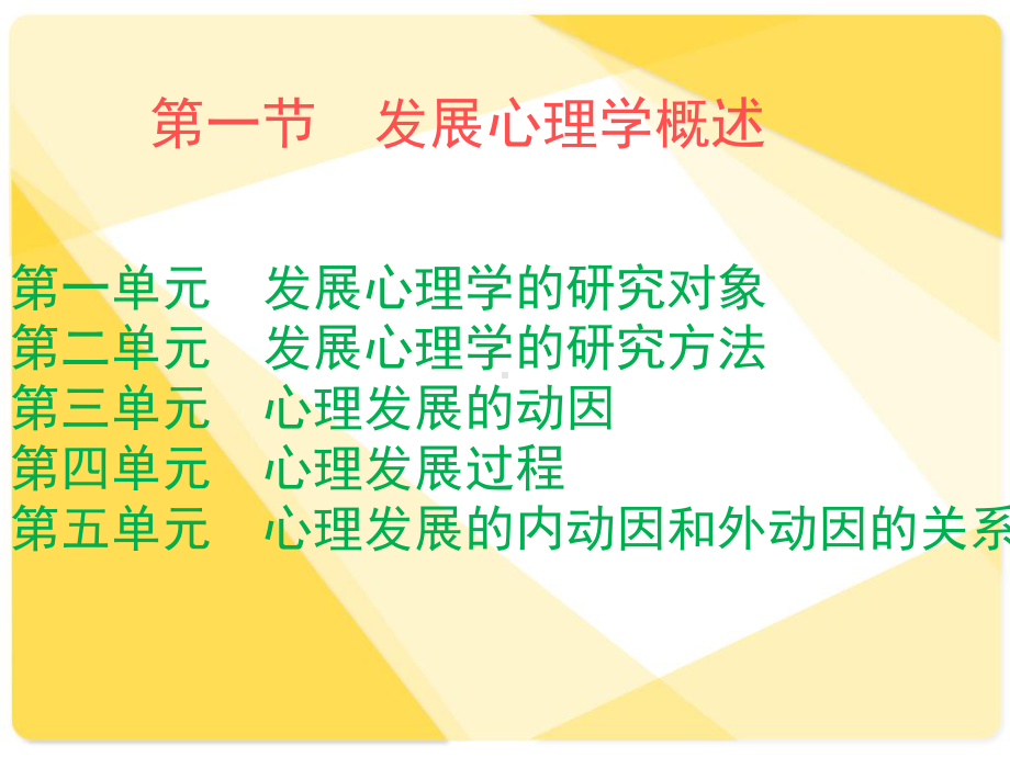 心理咨询师培训《发展心理学概述》课件.ppt_第1页