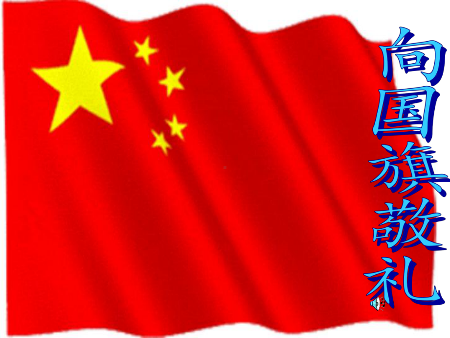 向国旗敬礼班会课课件.ppt_第1页