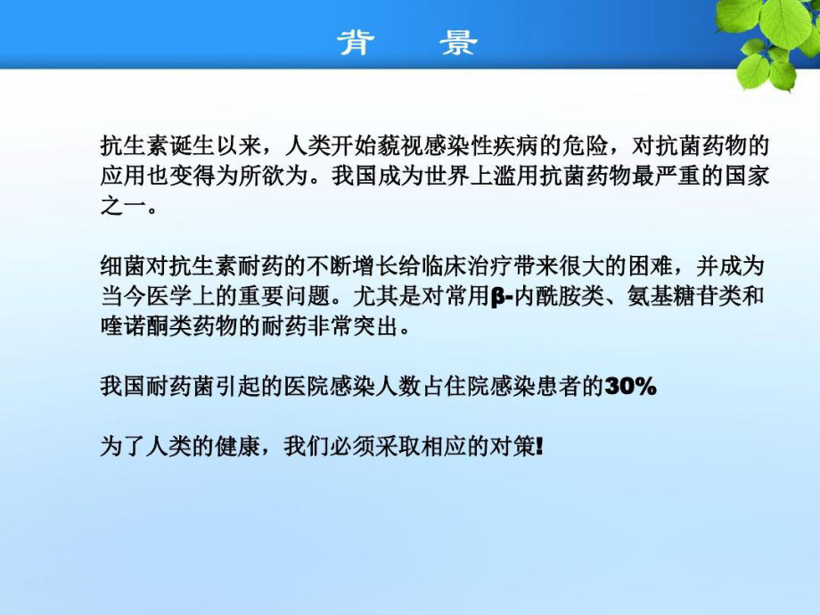 常见耐药菌的药物治疗与病原学检测54张课件.ppt_第2页