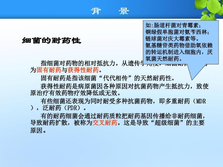 常见耐药菌的药物治疗与病原学检测54张课件.ppt_第3页