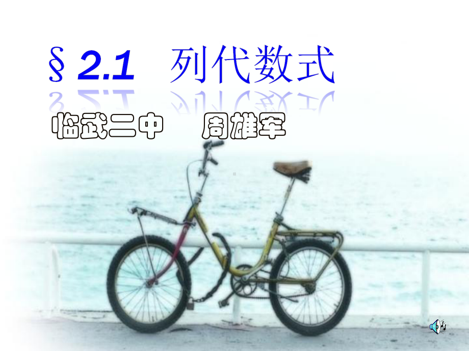 列代数式课件一课件汇编.ppt_第1页