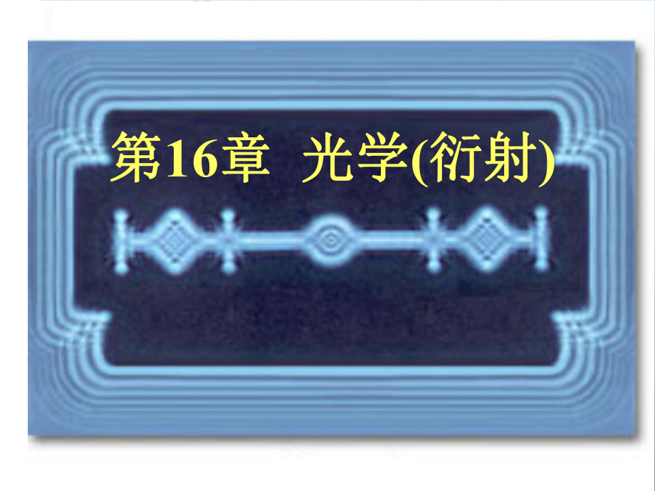 大学物理课件16光学(衍射).ppt_第1页