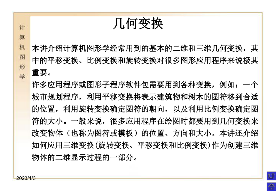 六讲二维及三维空间的变换概念及其矩阵表示课件.ppt_第3页