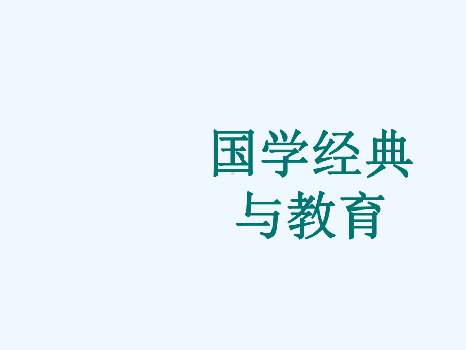 国学经典与教育培训讲义课件.ppt_第2页