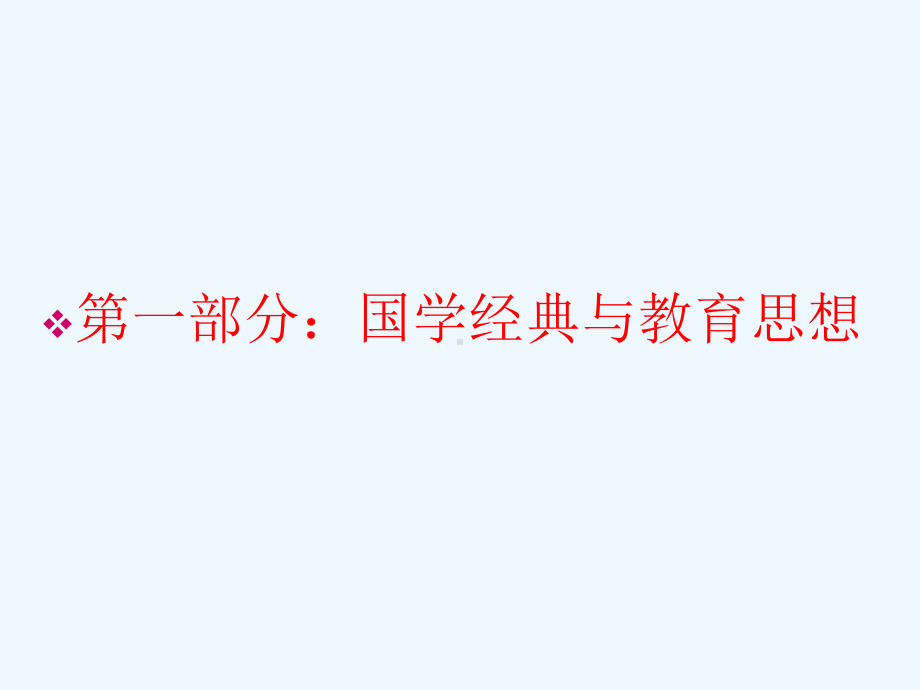 国学经典与教育培训讲义课件.ppt_第3页