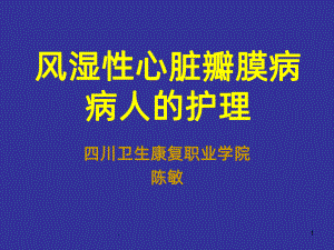 四节风湿性心脏瓣膜病病人的护理汇总课件.ppt