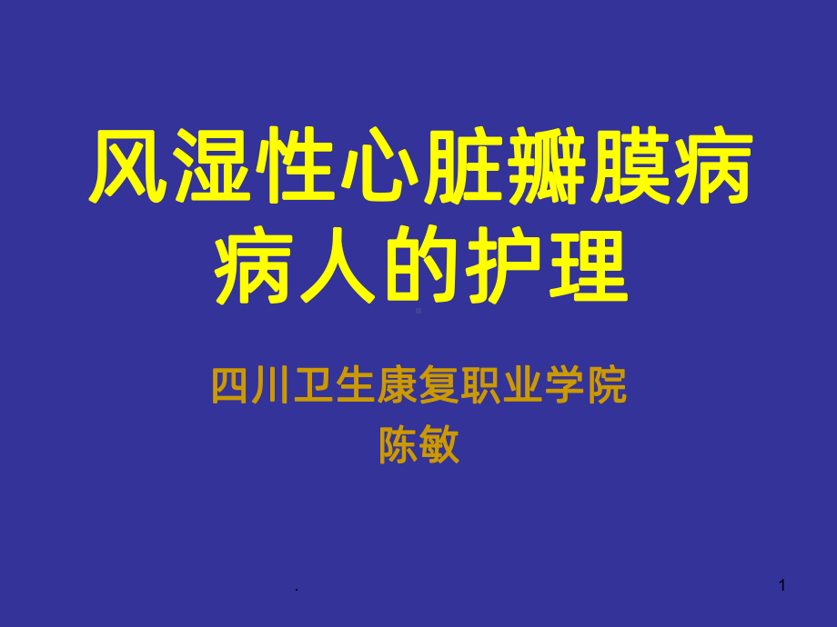 四节风湿性心脏瓣膜病病人的护理汇总课件.ppt_第1页