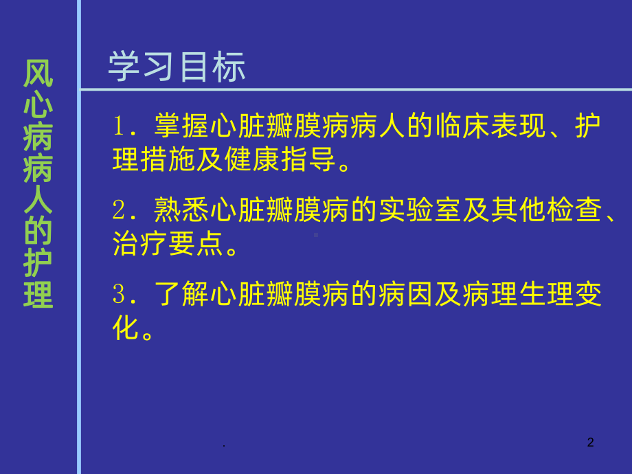 四节风湿性心脏瓣膜病病人的护理汇总课件.ppt_第2页