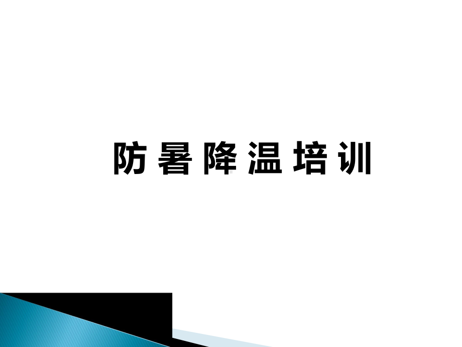 夏季防暑降温安全培训教材课件.ppt_第1页