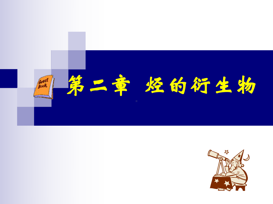 卤代烃课件(上课用)课件.ppt_第1页