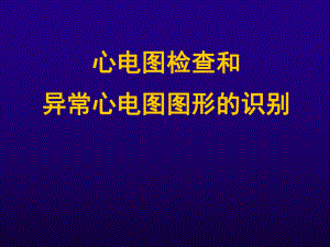 心电图检查和异常心电图图形的识别课件.ppt