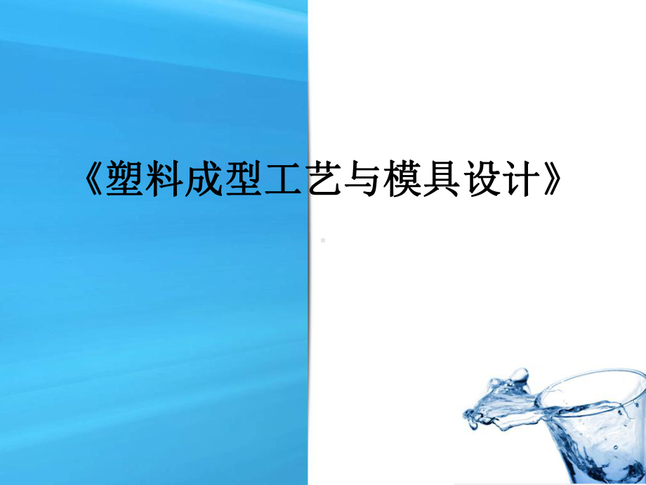 塑料成型工艺与模具设计说课课件.ppt_第1页