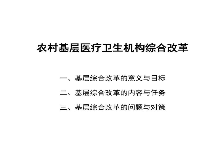 农村基本医疗卫生服务的项目绩效评价共43张课件.ppt_第2页