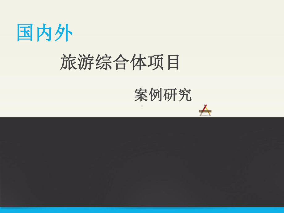 国内外旅游乐园项目综合体案例分析借鉴课件.ppt_第1页