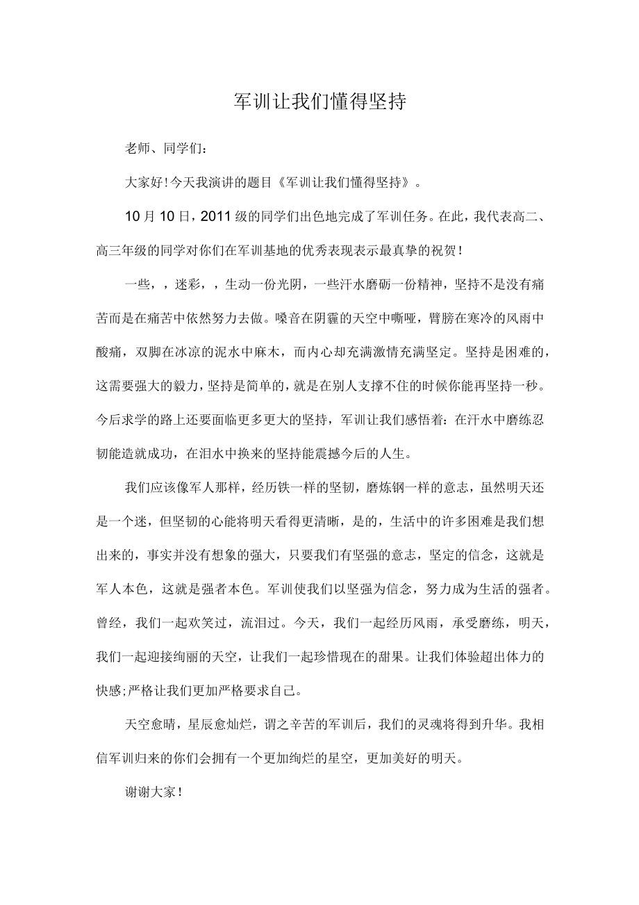 军训让我们懂得坚持（演讲稿）.docx_第1页