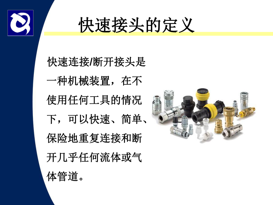 快换接头基础知识课件.ppt_第2页