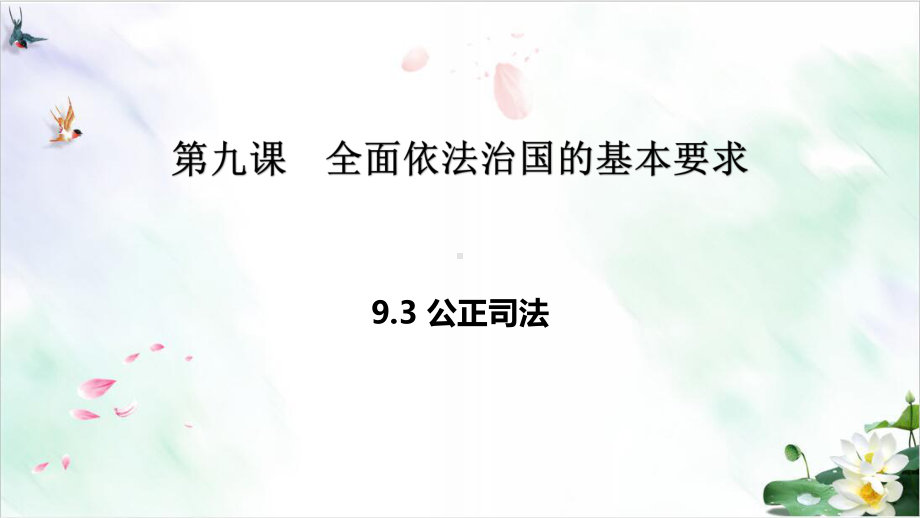 公正司法高中政治统编版必修三课件.pptx_第1页