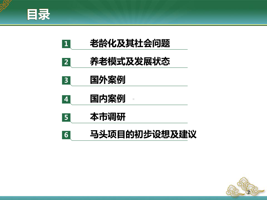 养老产业调查报告课件.ppt_第2页