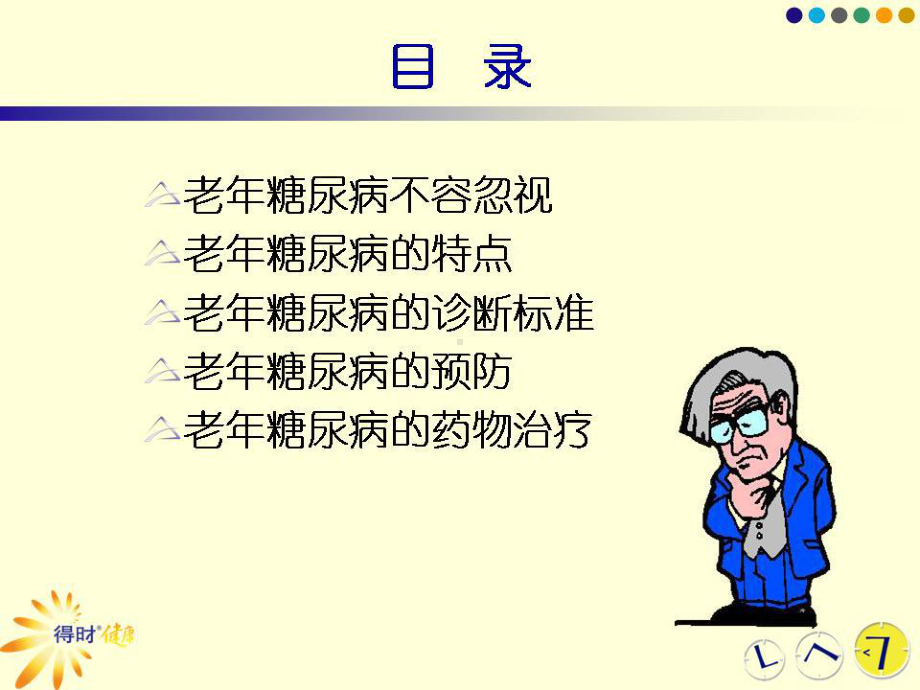 关注老年糖尿病模板课件.ppt_第2页