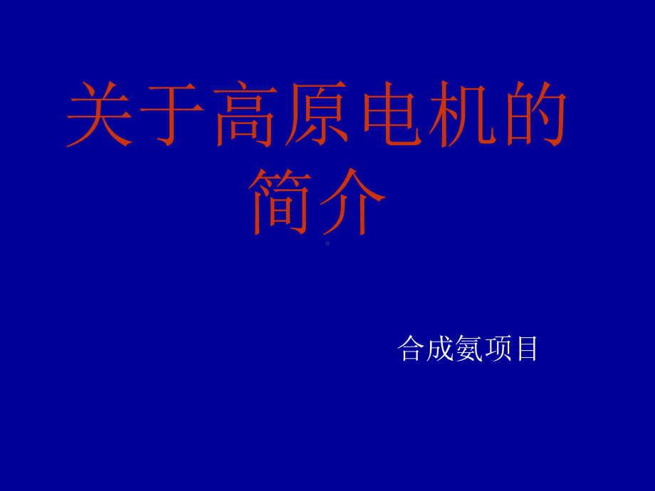 关于高原电机的简介课件.ppt_第1页