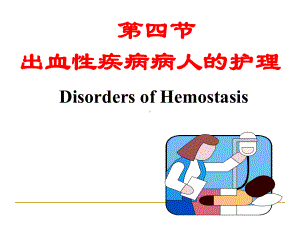 四部分出血疾病病人的护理教学课件.ppt