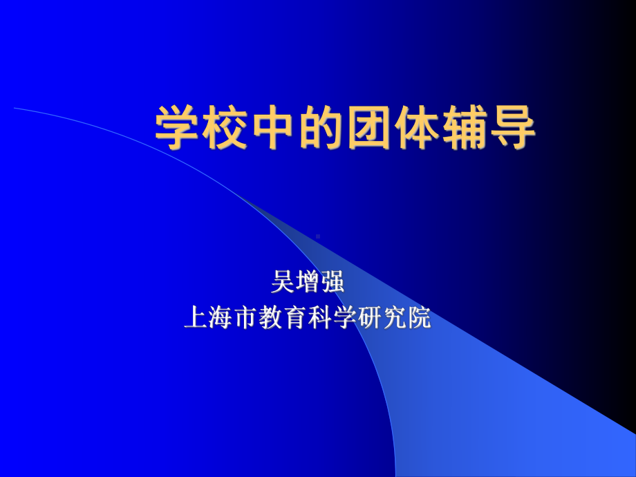 学校中的团体辅导课件.ppt_第1页