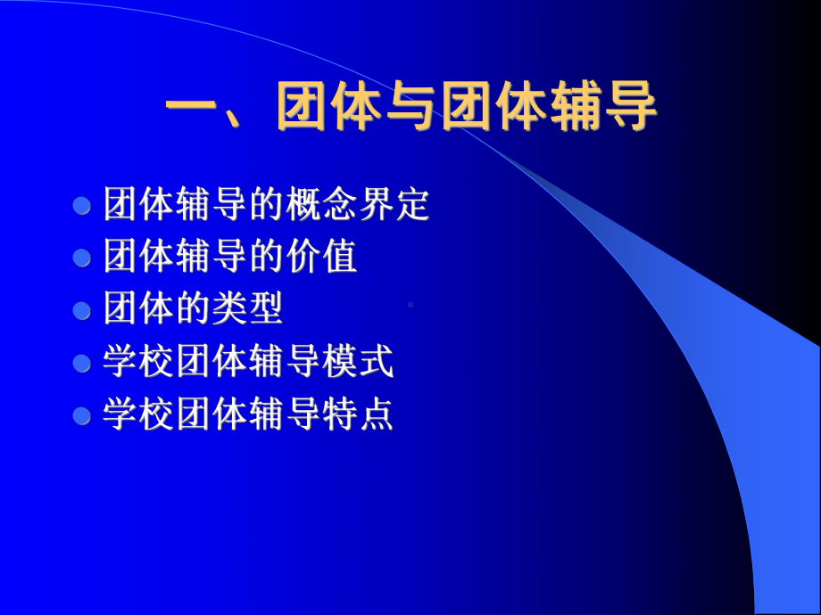 学校中的团体辅导课件.ppt_第3页