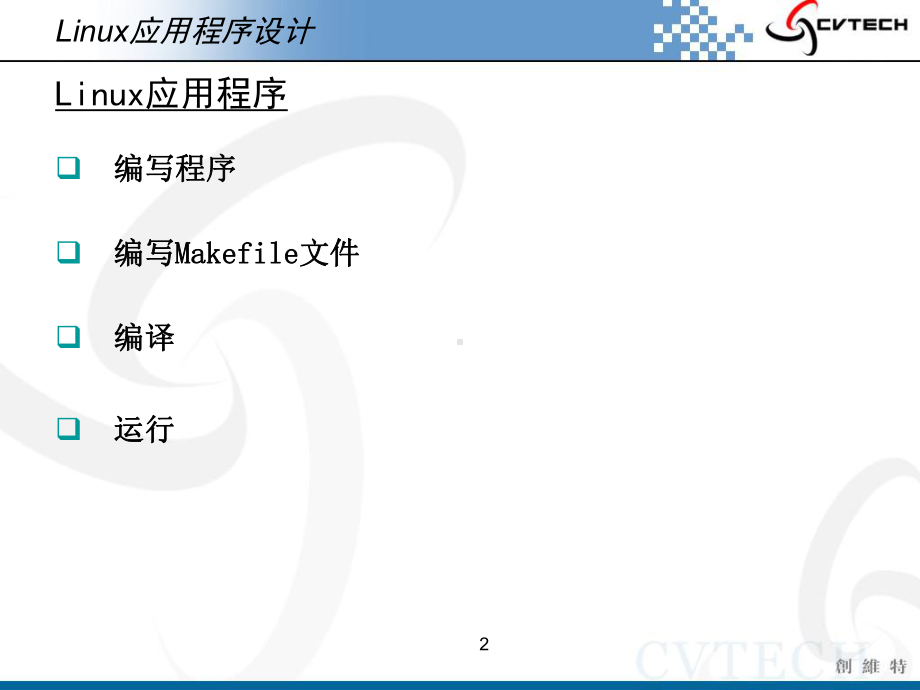 嵌入式Linux应用程序开发过程课件.ppt_第2页