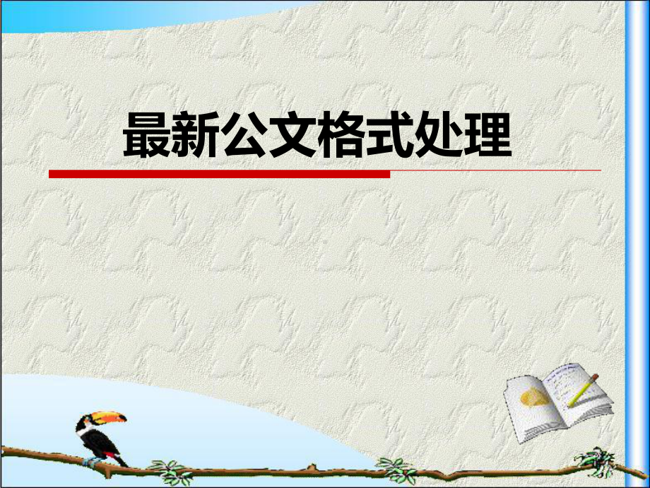 公文格式处理讲座课件.ppt_第1页