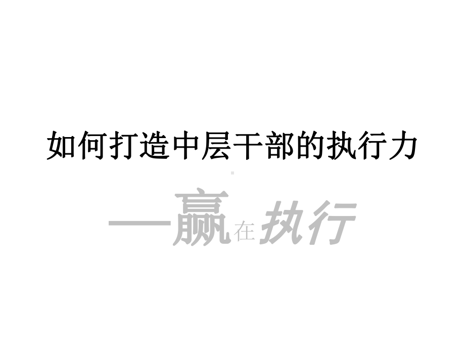 如何打造中层干部的执行力(-64张)课件.ppt_第1页