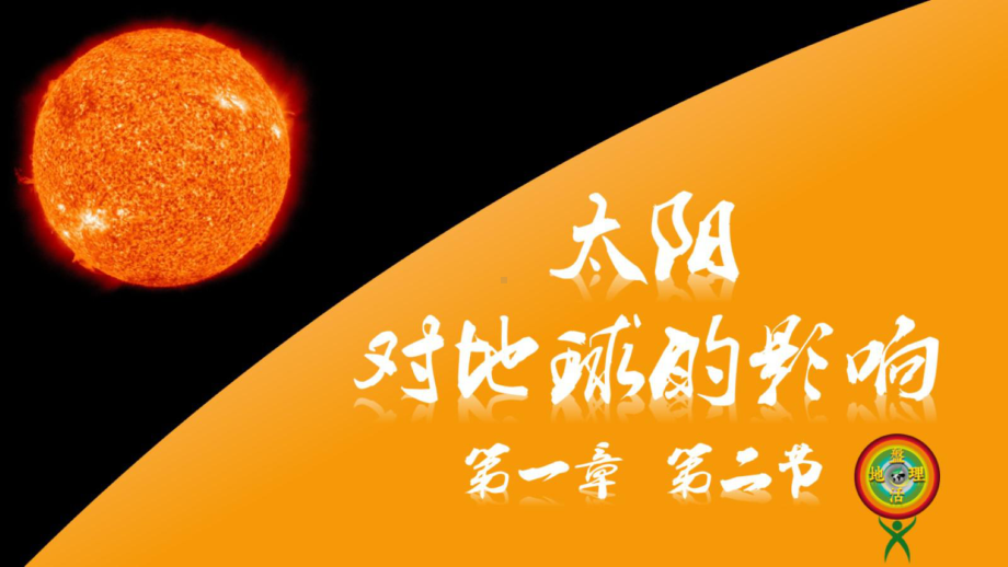 太阳对地球的影响（新课标人教版）完整版课件.pptx_第1页