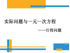 实际问题与一元一次方程-行程问题课件.ppt