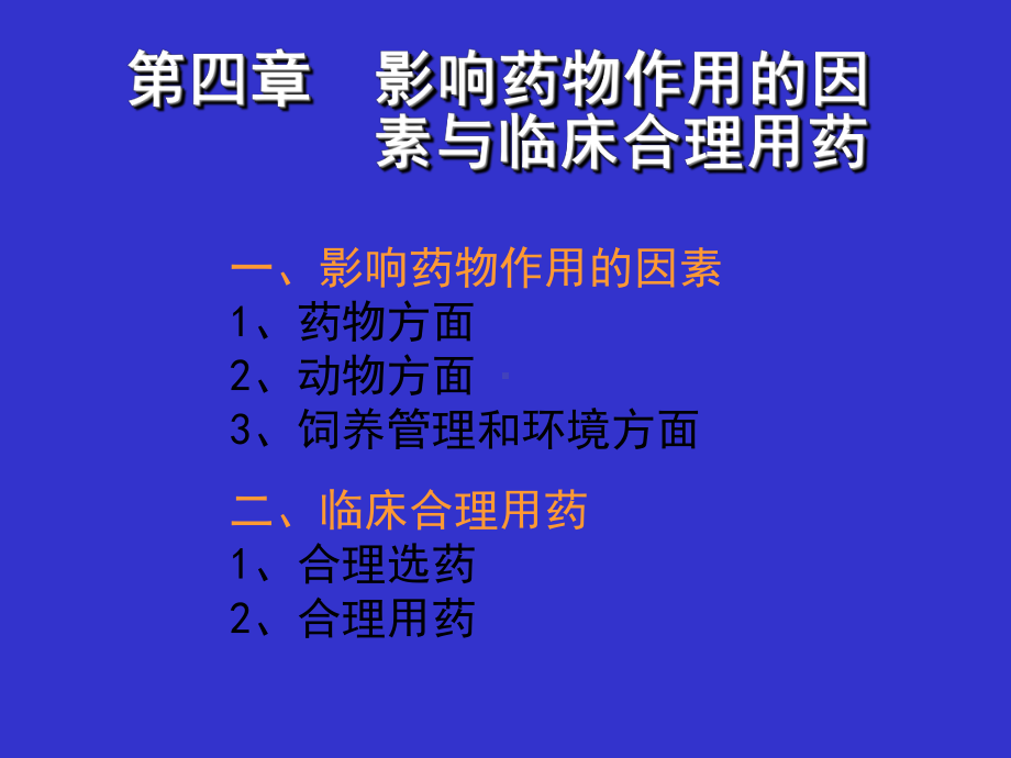 兽医药理学第四章影响药物作用的因素与临床合理用药课件.pptx_第1页