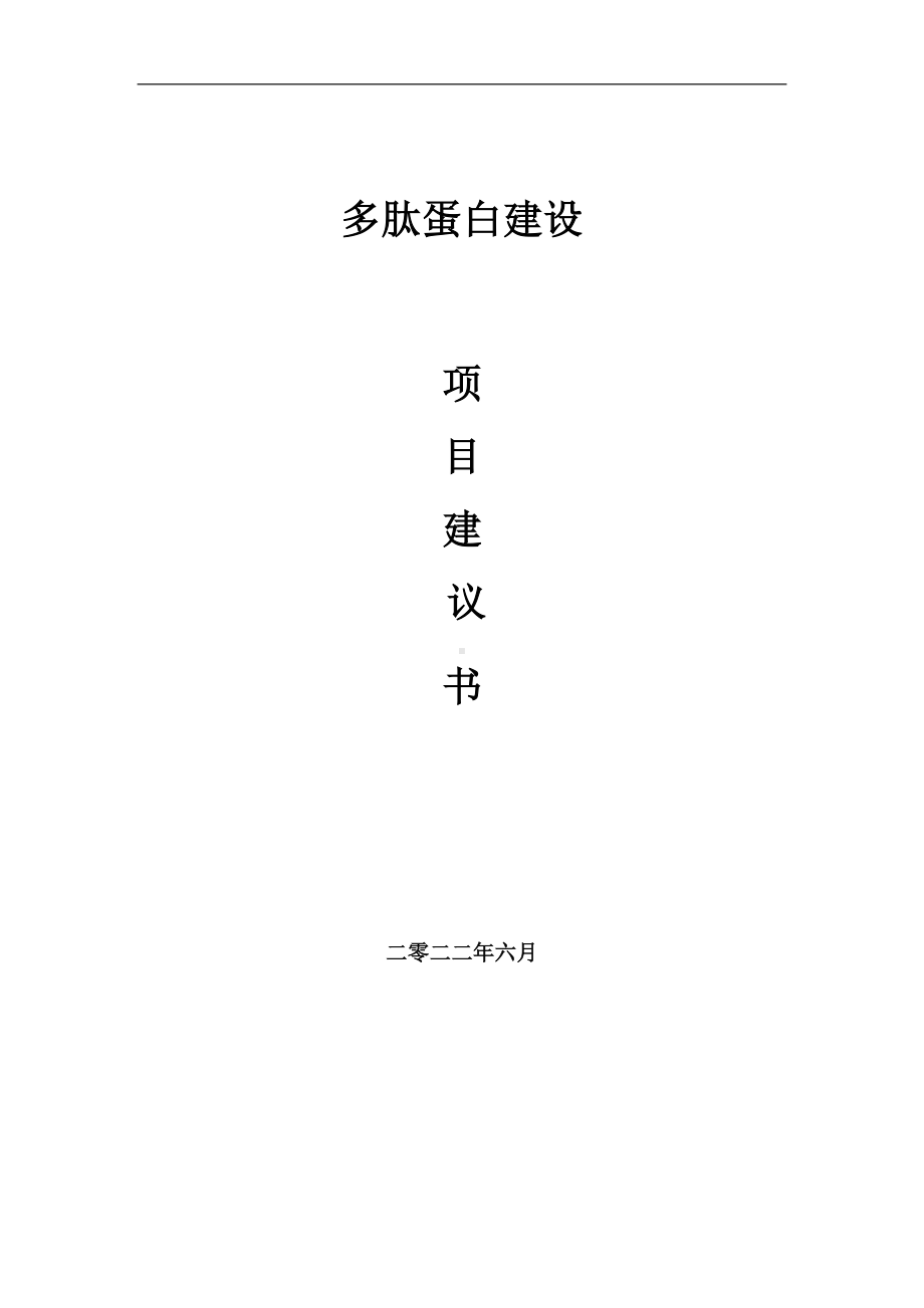 多肽蛋白项目建议书（写作模板）.doc_第1页