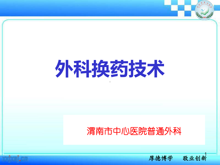 外科换药技术课件.ppt_第1页