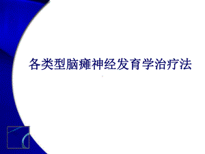 各类型脑瘫神经发育学治疗课件.ppt